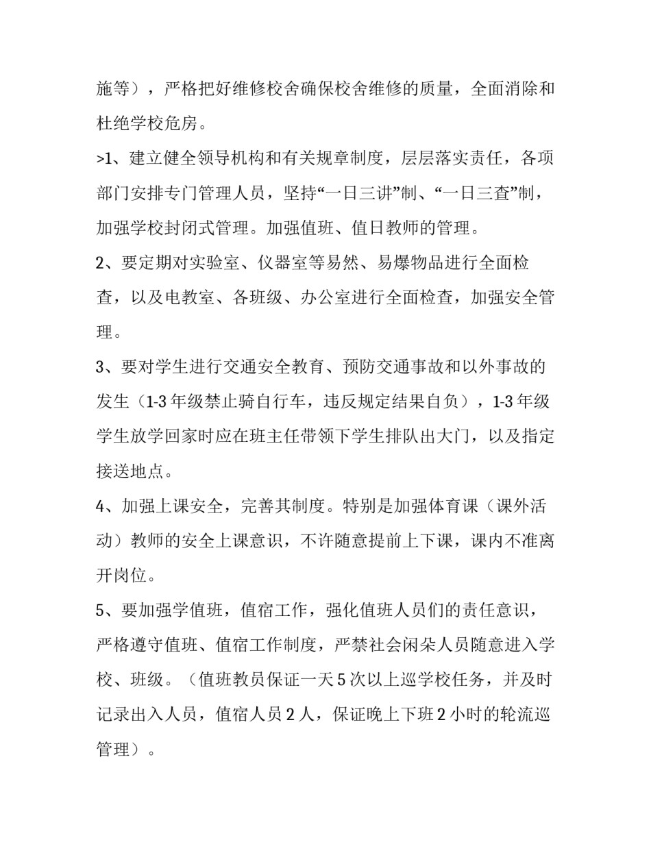 最新秋季学期学校安全工作计划(9篇)_第3页