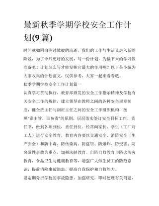 最新秋季学期学校安全工作计划(9篇)