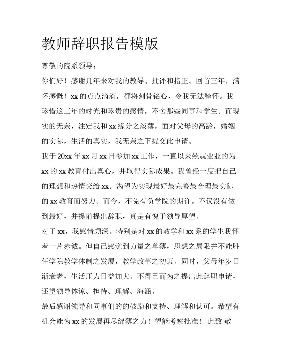 教师辞职报告模版_第1页