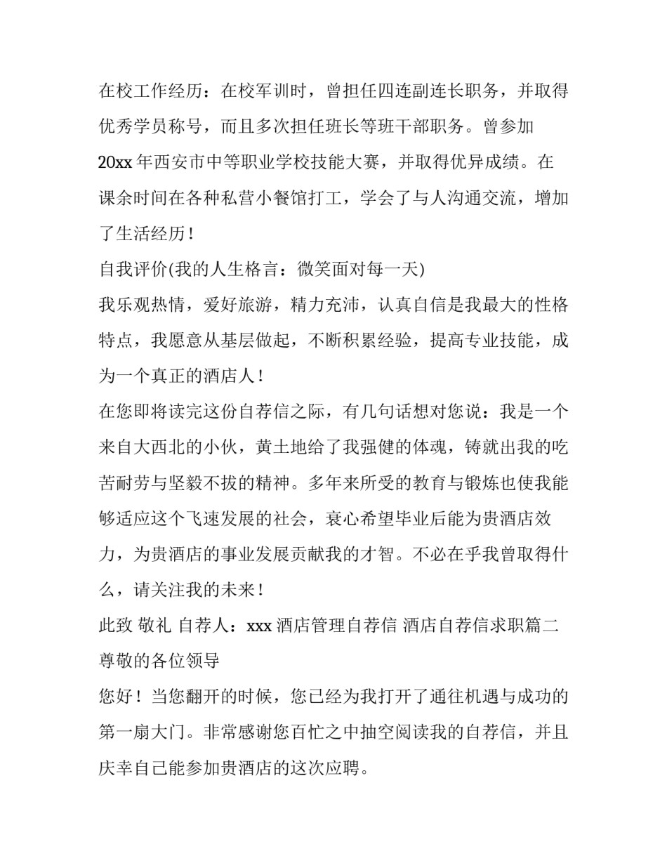 2023年酒店管理自荐信 酒店自荐信求职(四篇)_第2页