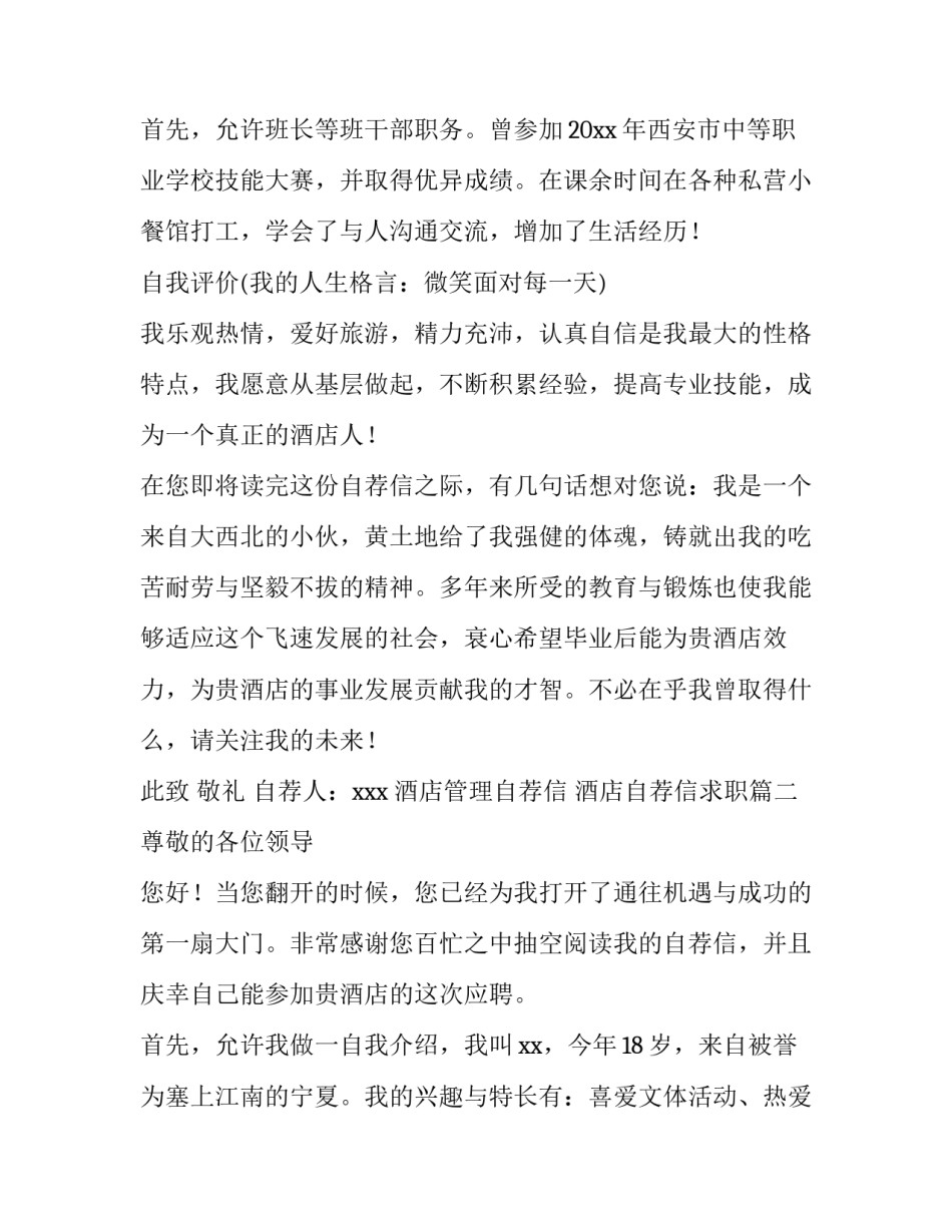 2023年酒店管理自荐信 酒店自荐信求职(四篇)_第3页