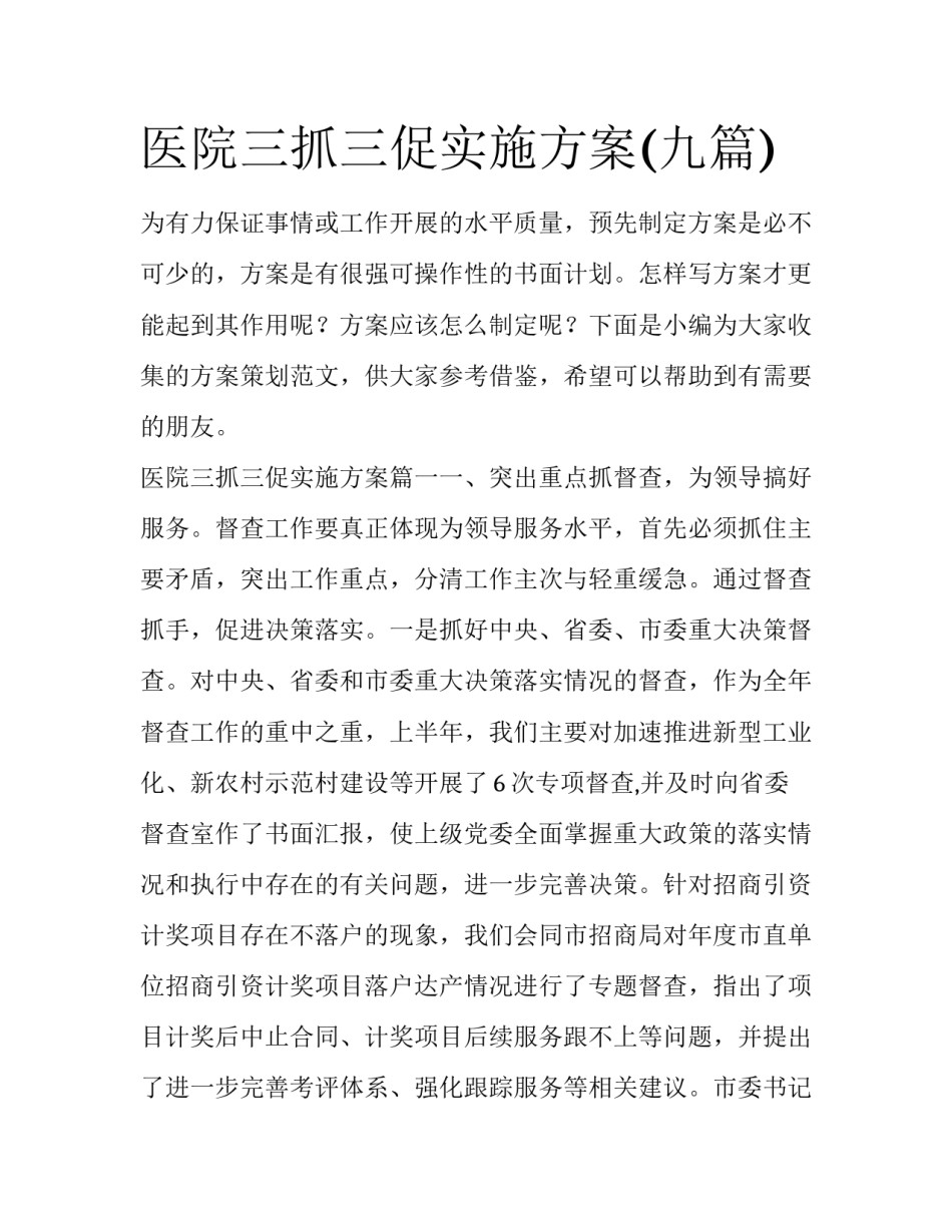 医院三抓三促实施方案(九篇)_第1页