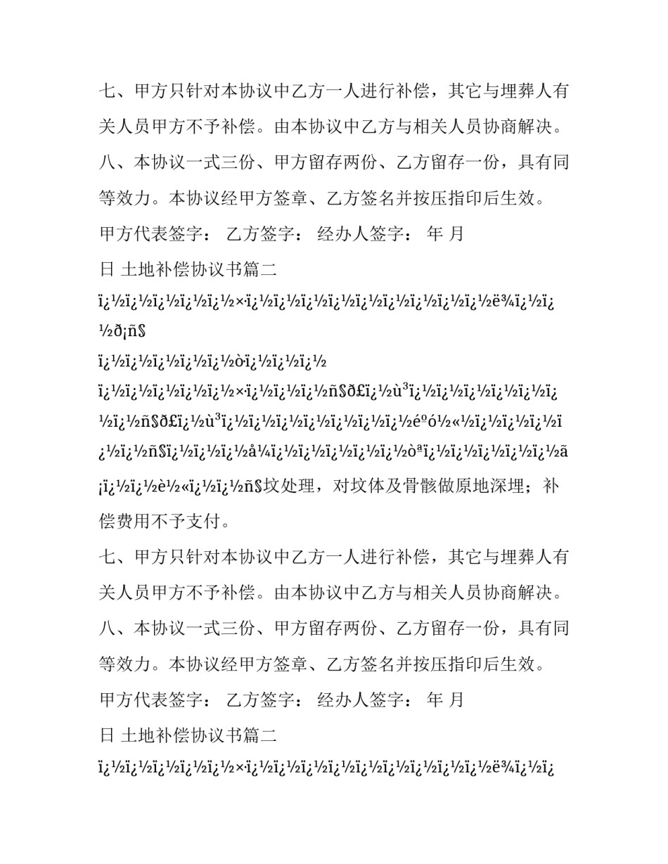 最新土地补偿协议书(十八篇)_第2页