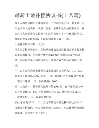 最新土地补偿协议书(十八篇)