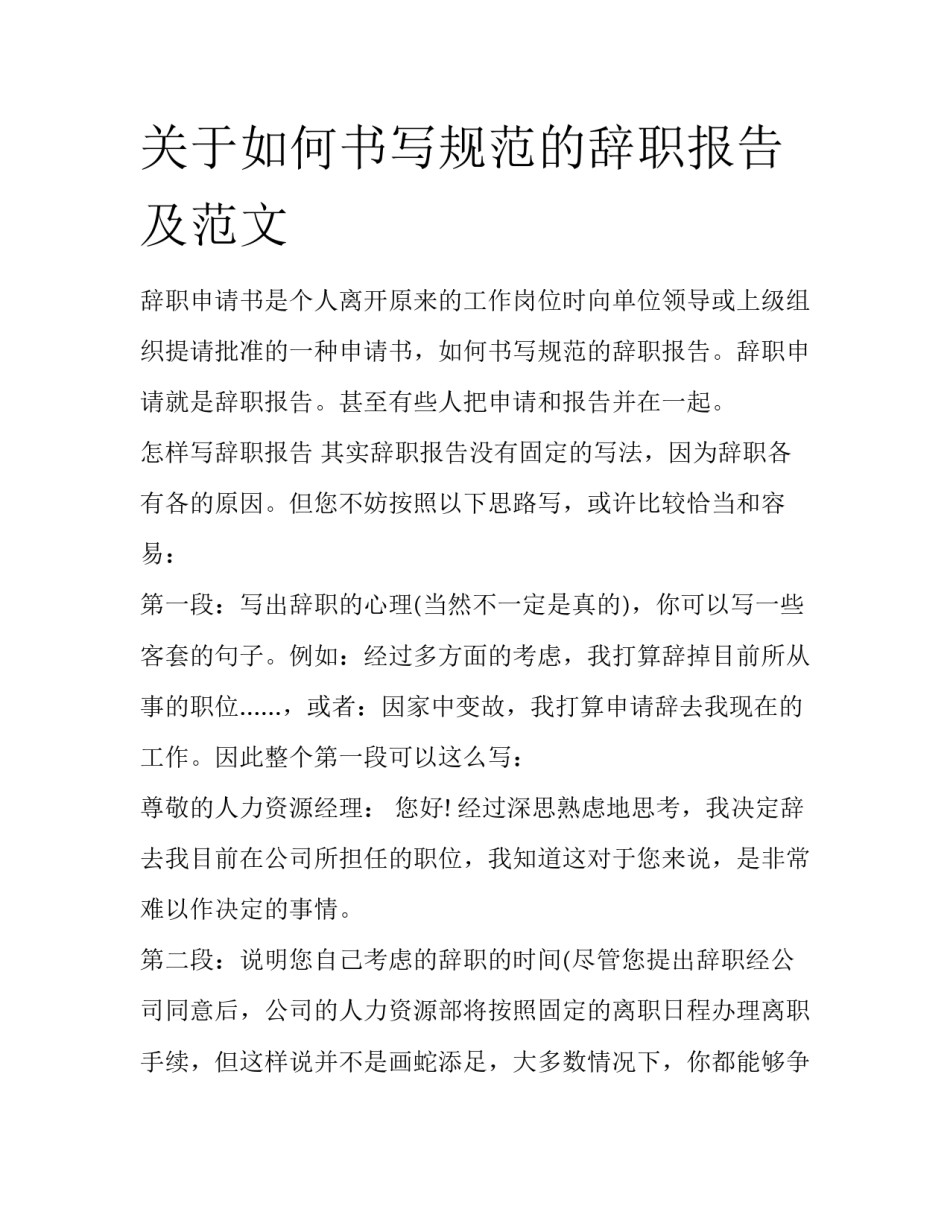 关于如何书写规范的辞职报告及范文_第1页