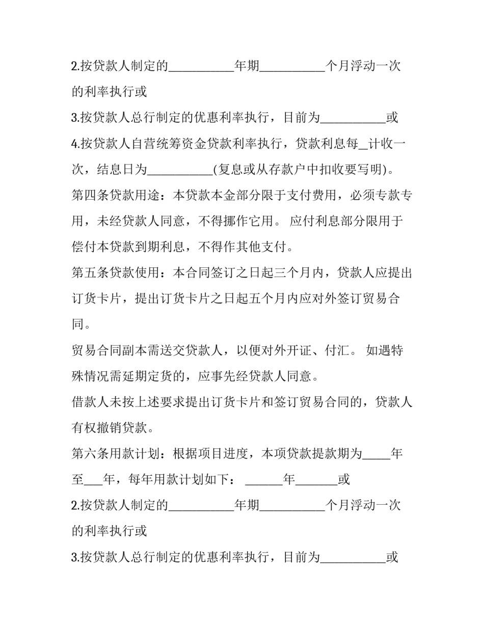发放外汇借款协议书 境外汇款通知书(二十一篇)_第2页