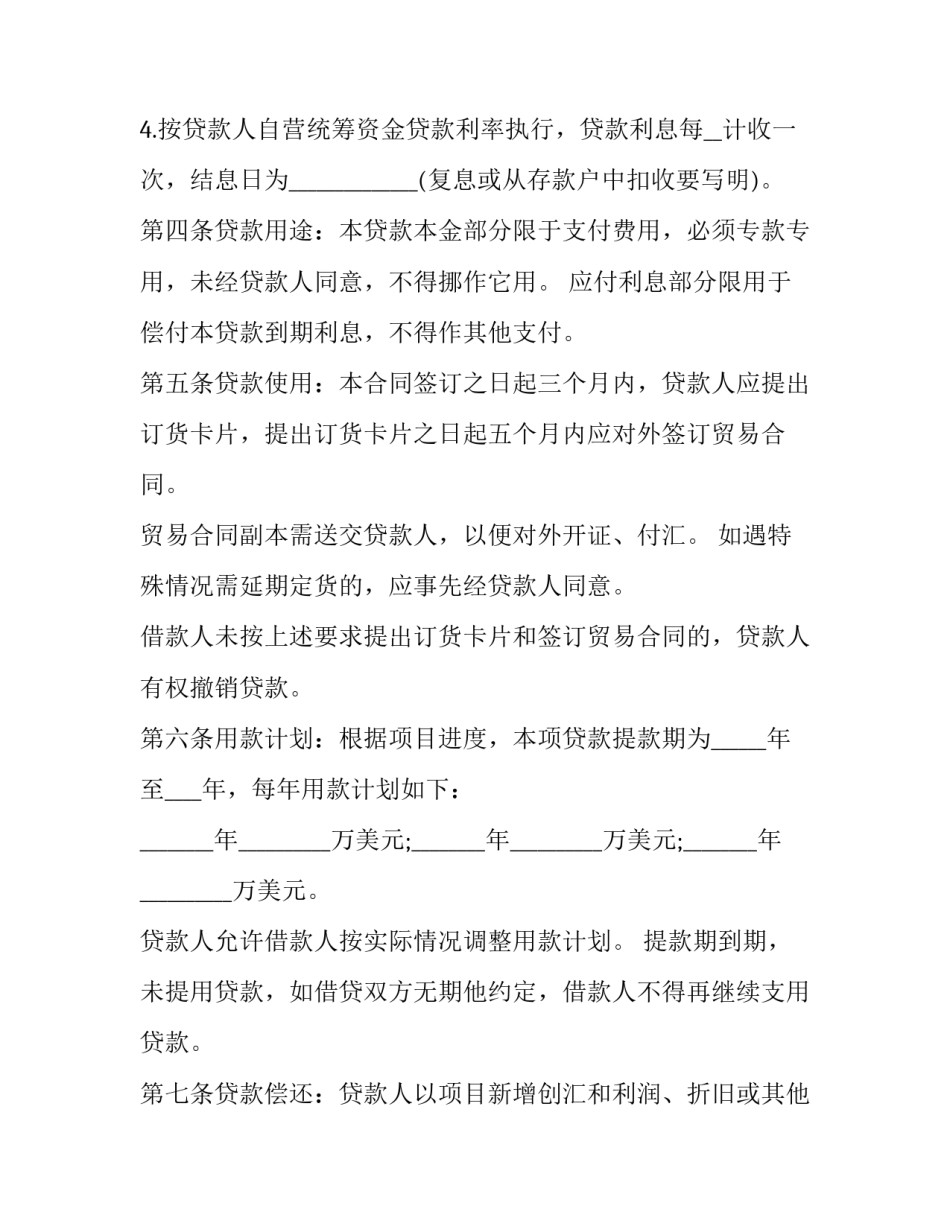 发放外汇借款协议书 境外汇款通知书(二十一篇)_第3页