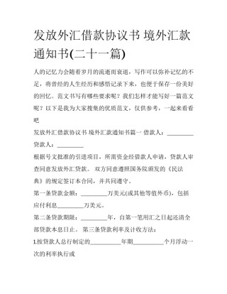 发放外汇借款协议书 境外汇款通知书(二十一篇)