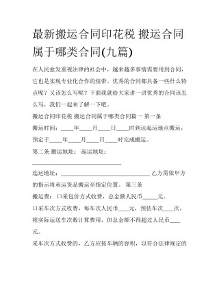 最新搬运合同印花税 搬运合同属于哪类合同(九篇)