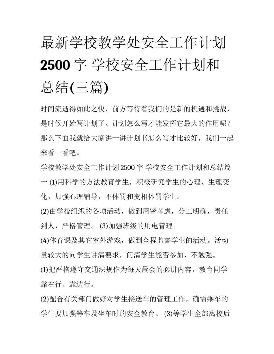 最新学校教学处安全工作计划2500字 学校安全工作计划和总结(三篇)_第1页
