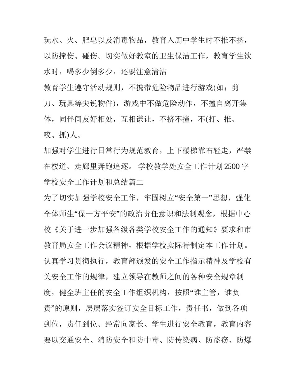 最新学校教学处安全工作计划2500字 学校安全工作计划和总结(三篇)_第3页