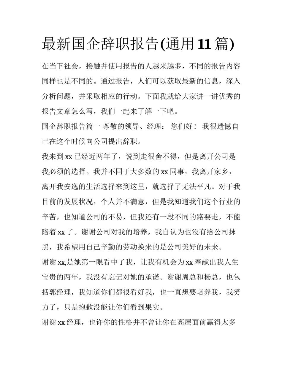 最新国企辞职报告(通用11篇)_第1页