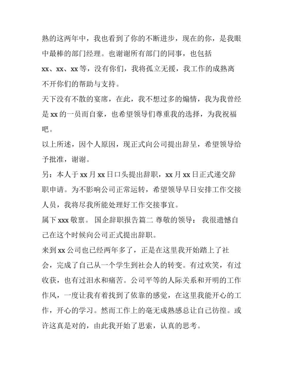 最新国企辞职报告(通用11篇)_第3页