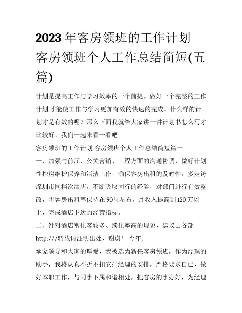 2023年客房领班的工作计划 客房领班个人工作总结简短(五篇)_第1页
