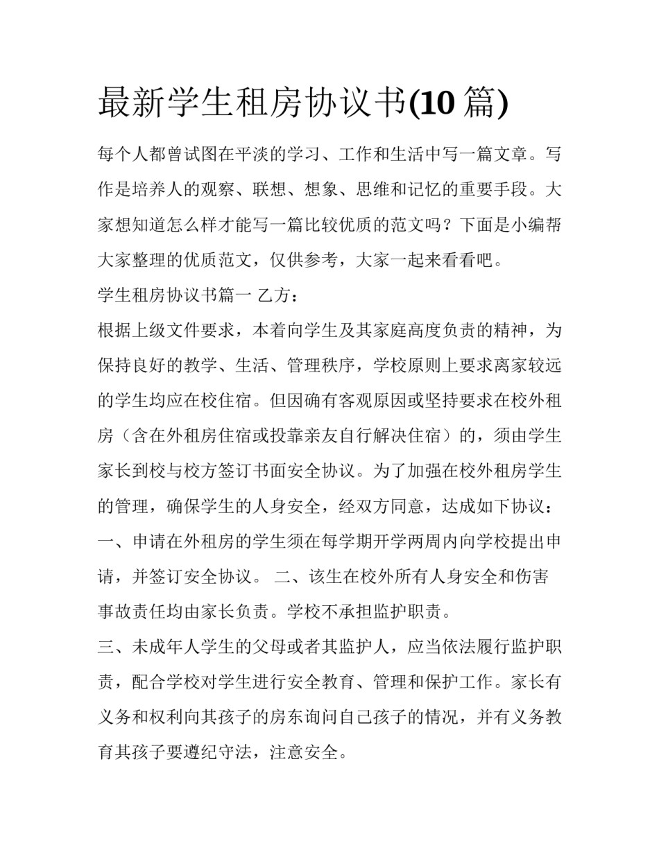 最新学生租房协议书(10篇)_第1页