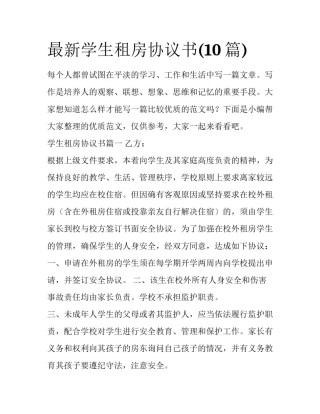 最新学生租房协议书(10篇)