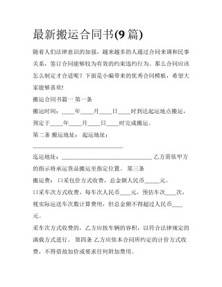 最新搬运合同书(9篇)