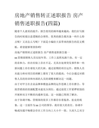 房地产销售转正述职报告 房产销售述职报告(四篇)