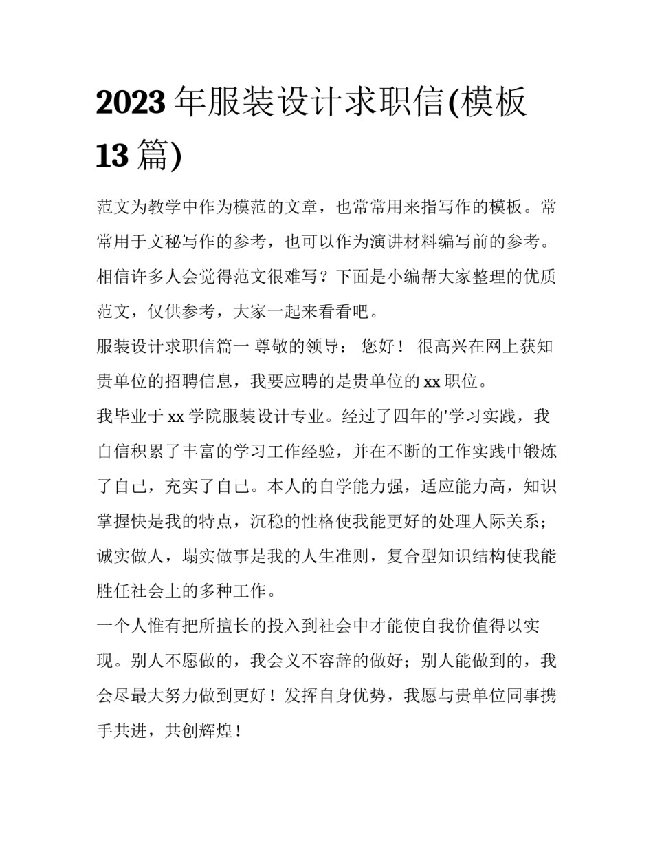 2023年服装设计求职信(模板13篇)_第1页
