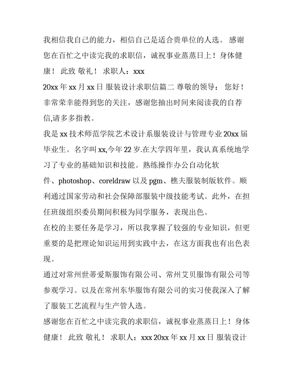2023年服装设计求职信(模板13篇)_第2页