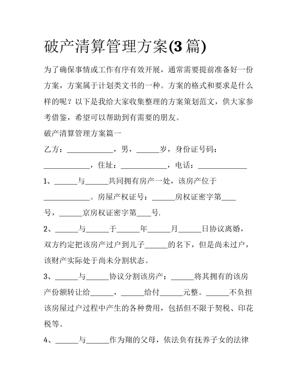 破产清算管理方案(3篇)_第1页