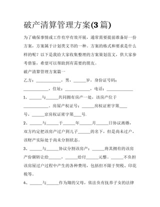 破产清算管理方案(3篇)