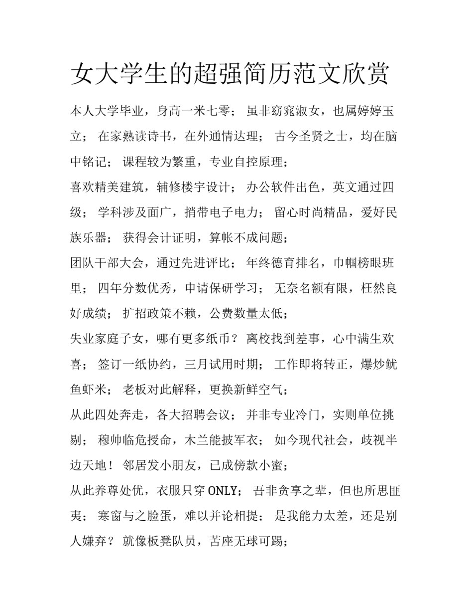女大学生的超强简历范文欣赏_第1页