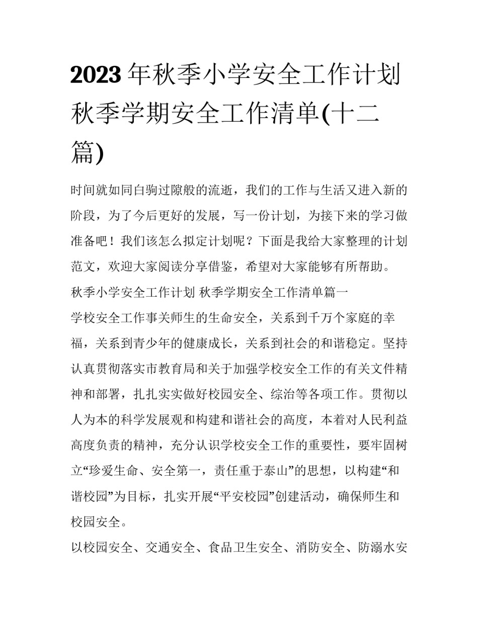 2023年秋季小学安全工作计划 秋季学期安全工作清单(十二篇)_第1页