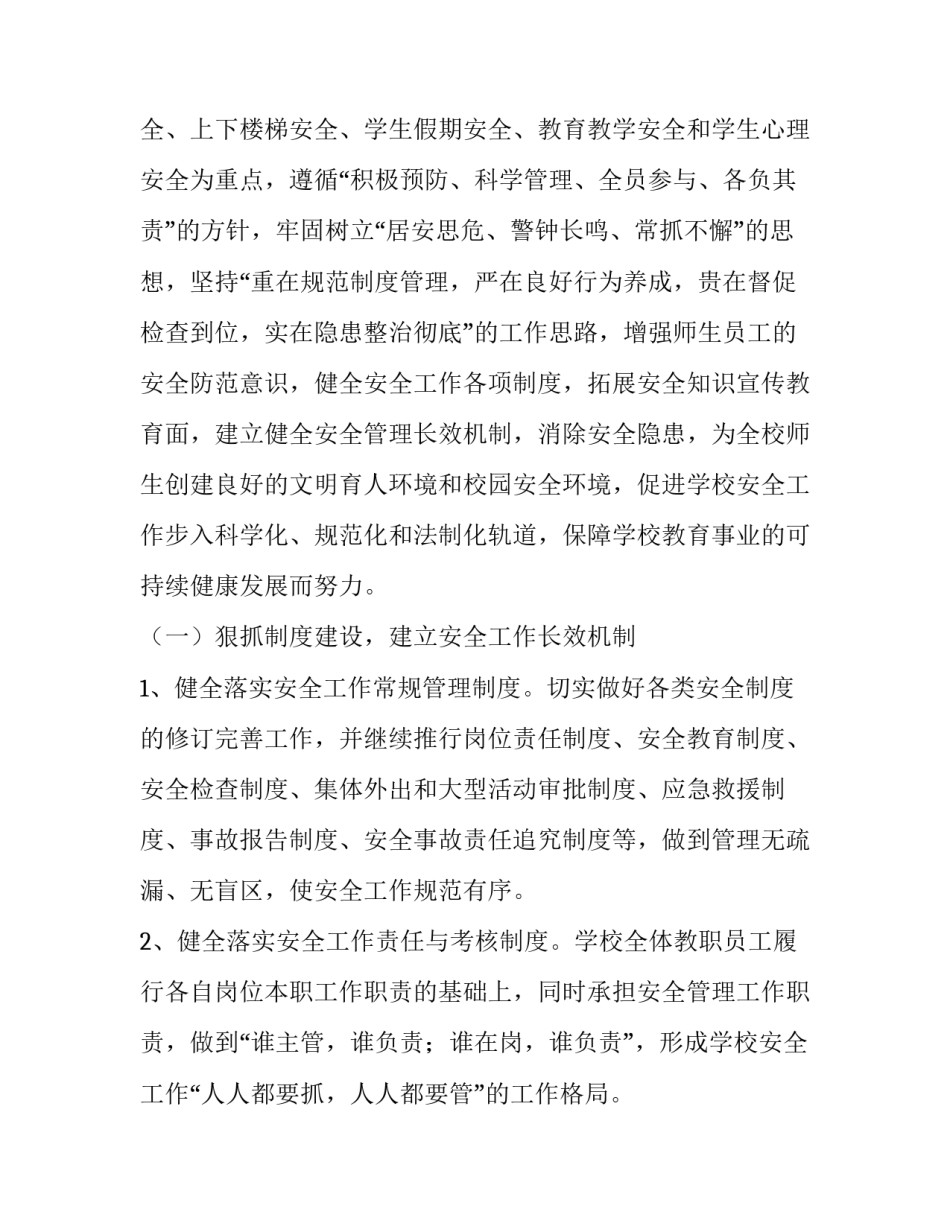 2023年秋季小学安全工作计划 秋季学期安全工作清单(十二篇)_第2页