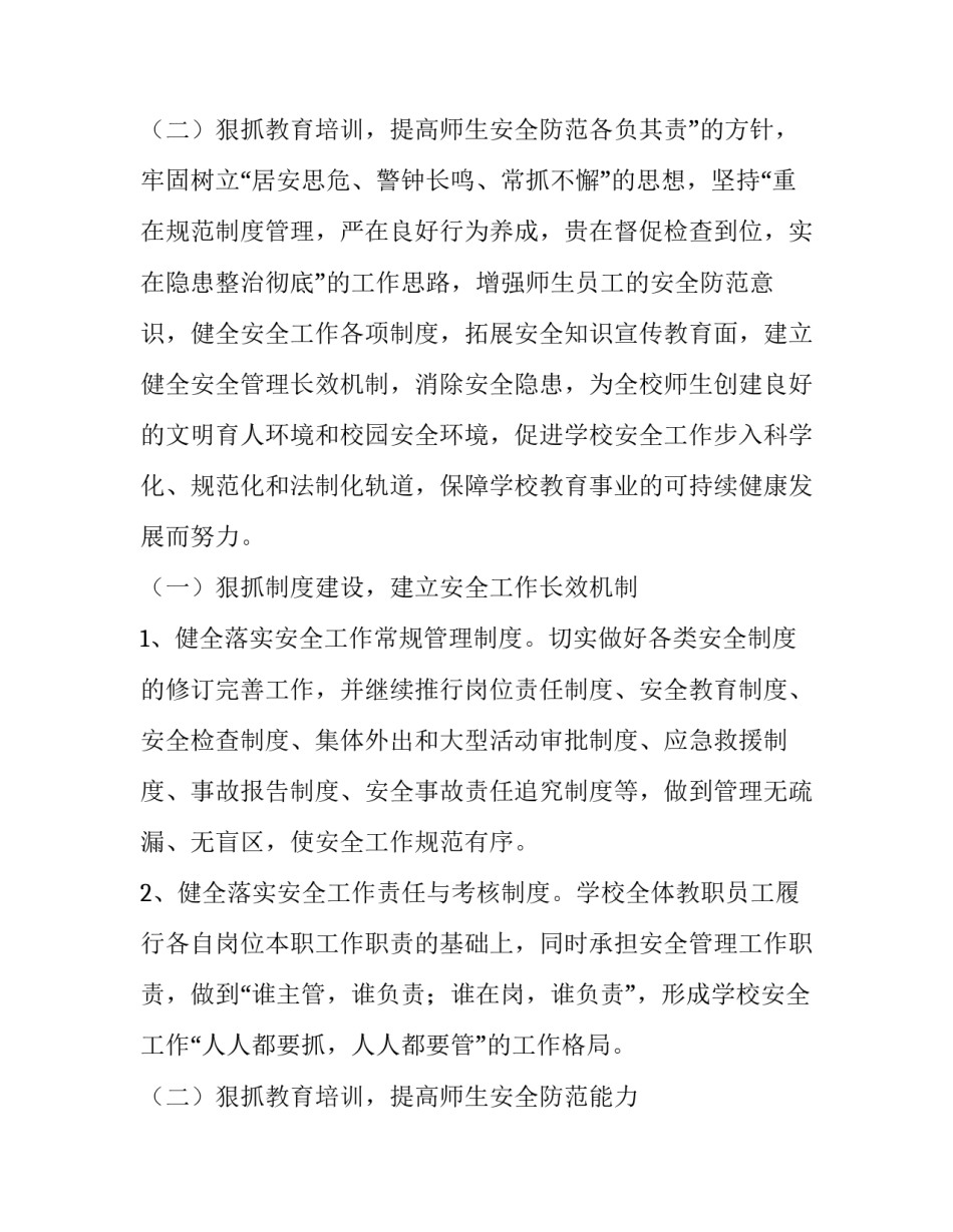 2023年秋季小学安全工作计划 秋季学期安全工作清单(十二篇)_第3页