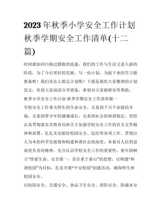 2023年秋季小学安全工作计划 秋季学期安全工作清单(十二篇)
