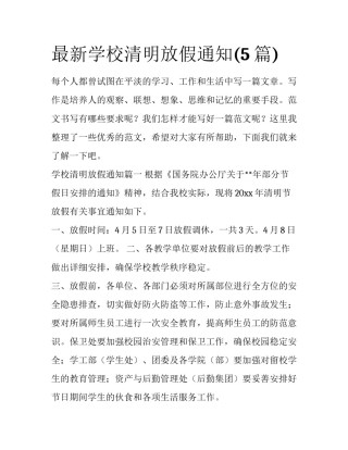 最新学校清明放假通知(5篇)