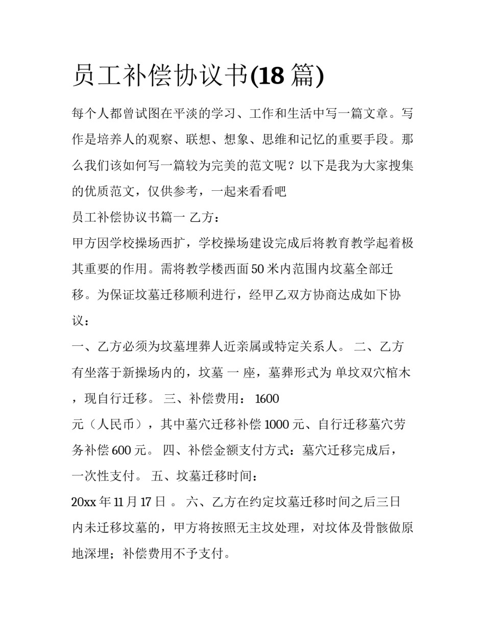 员工补偿协议书(18篇)_第1页