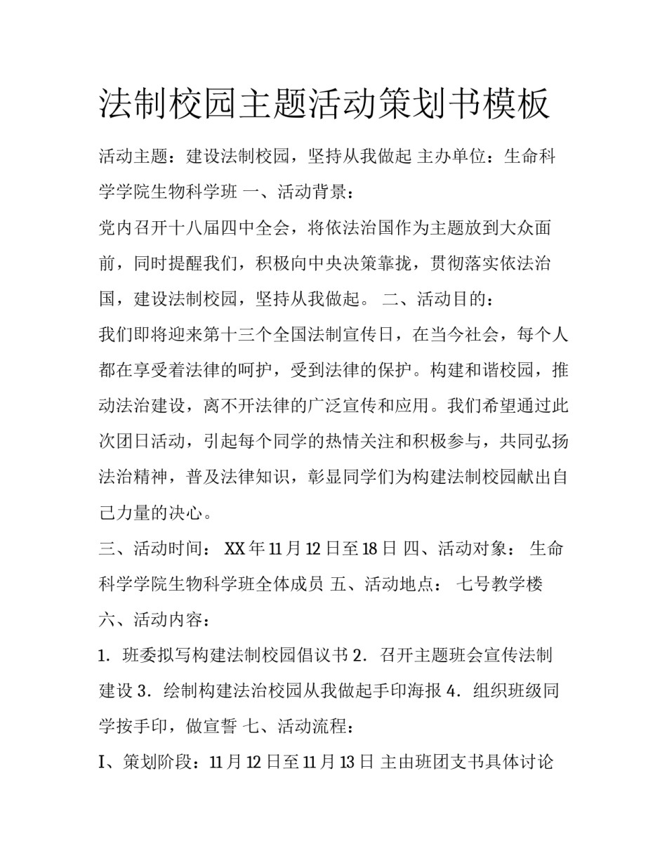 法制校园主题活动策划书模板_第1页
