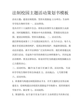 法制校园主题活动策划书模板