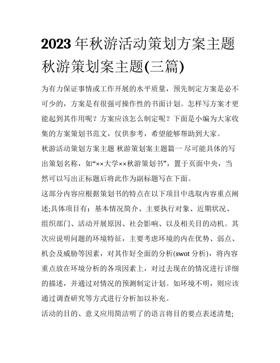 2023年秋游活动策划方案主题 秋游策划案主题(三篇)_第1页