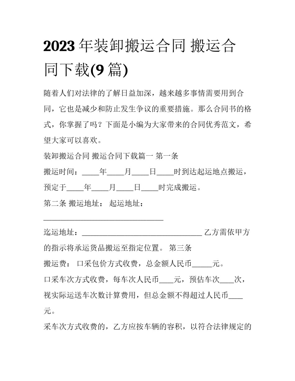 2023年装卸搬运合同 搬运合同下载(9篇)_第1页