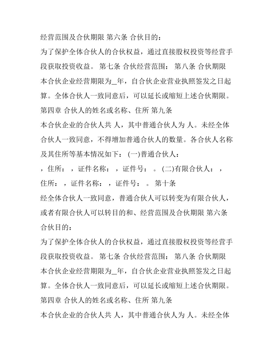 最新有限合伙企业合伙协议书 有限合伙人合作协议(三篇)_第2页