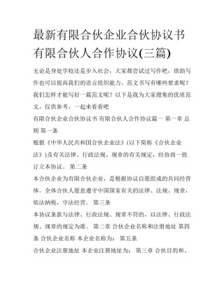 最新有限合伙企业合伙协议书 有限合伙人合作协议(三篇)