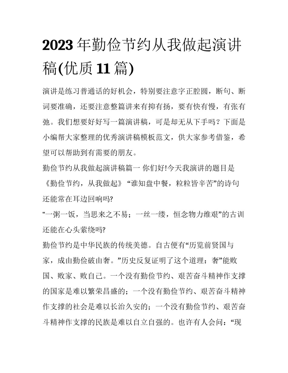 2023年勤俭节约从我做起演讲稿(优质11篇)_第1页