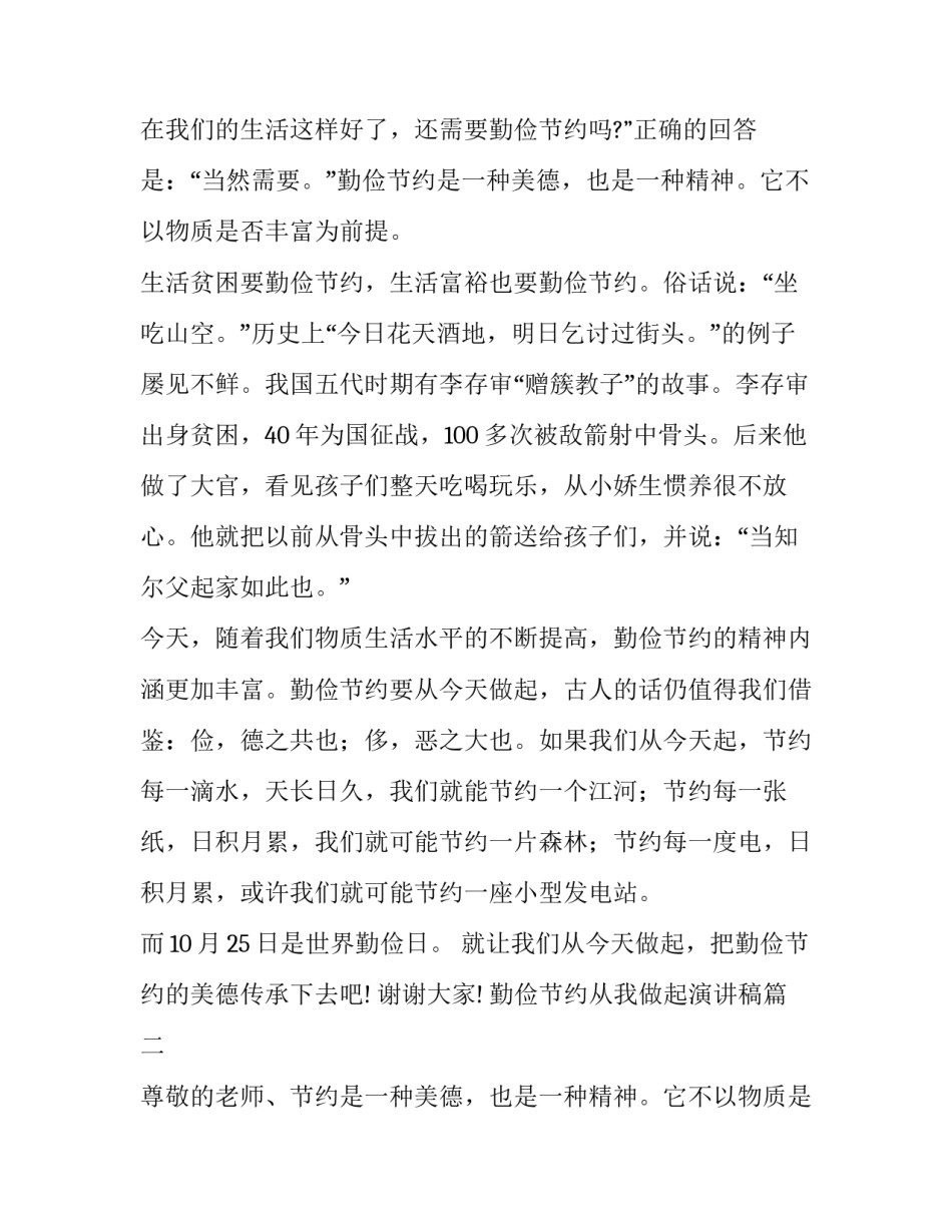 2023年勤俭节约从我做起演讲稿(优质11篇)_第2页