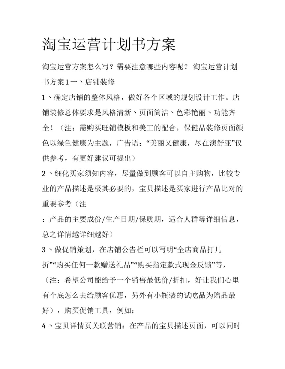 淘宝运营计划书方案_第1页