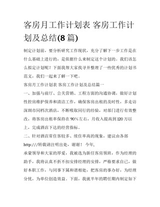 客房月工作计划表 客房工作计划及总结(8篇)