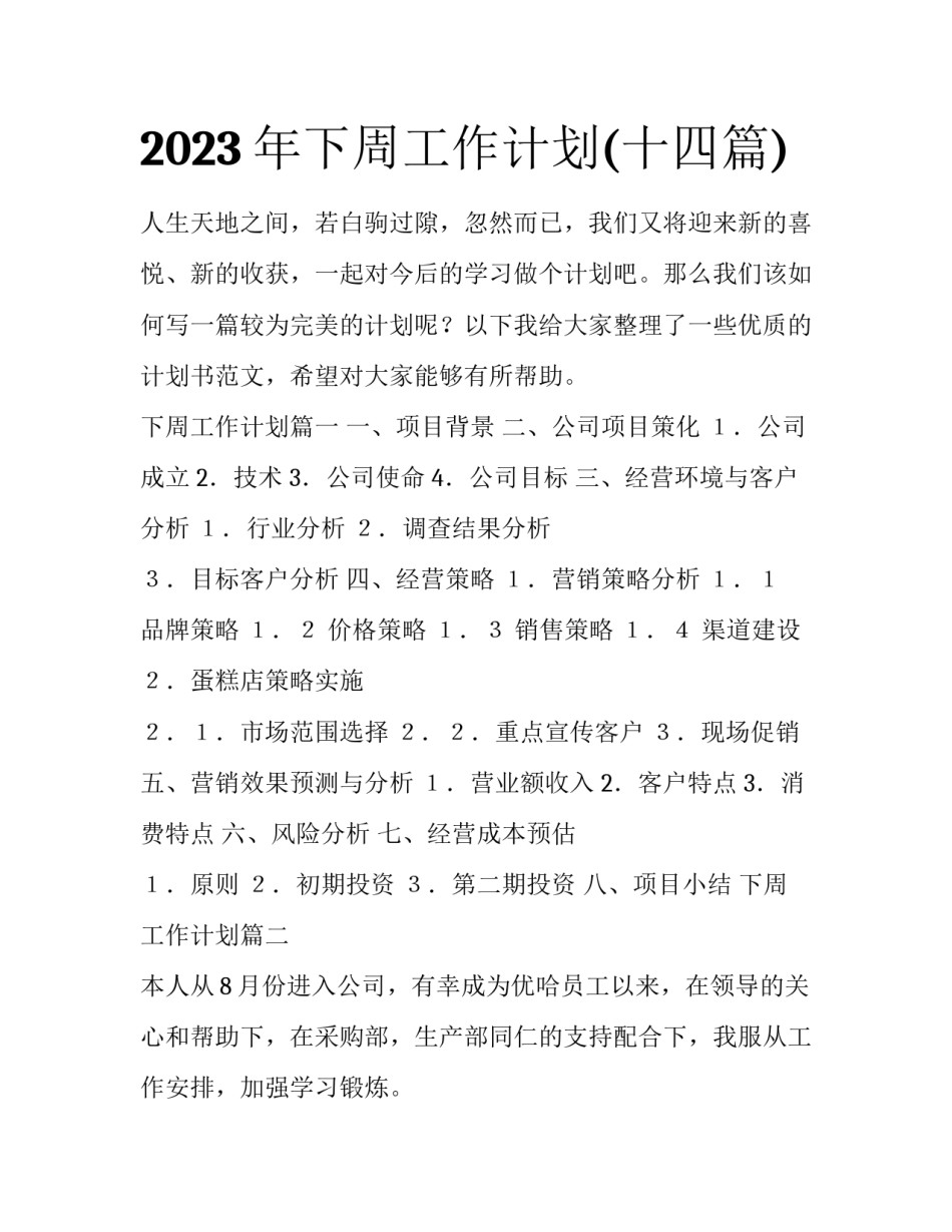 2023年下周工作计划(十四篇)_第1页