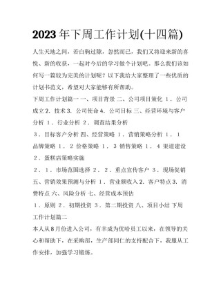 2023年下周工作计划(十四篇)