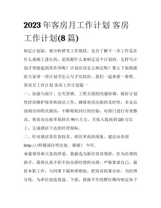 2023年客房月工作计划 客房工作计划(8篇)