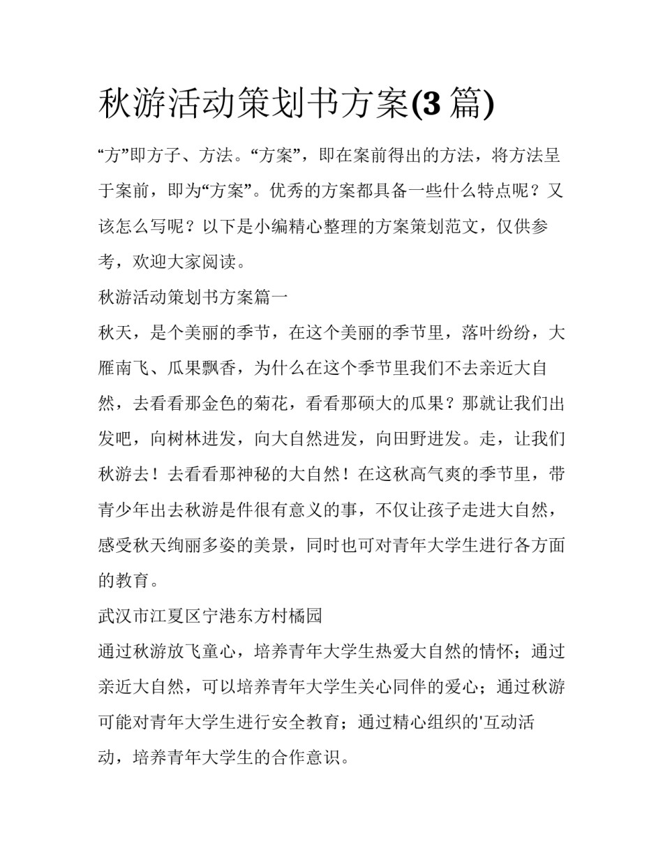 秋游活动策划书方案(3篇)_第1页