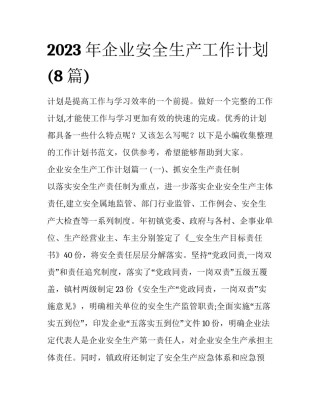 2023年企业安全生产工作计划(8篇)