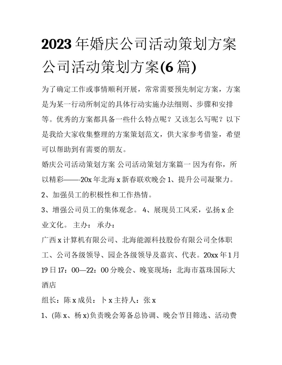 2023年婚庆公司活动策划方案 公司活动策划方案(6篇)_第1页