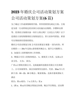 2023年婚庆公司活动策划方案 公司活动策划方案(6篇)